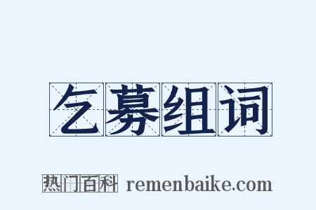 乞募组词是什么意思的图片